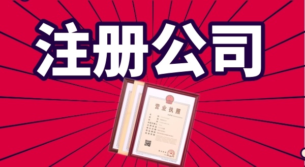 0元代理深圳公司注冊公司是怎么回事（免費(fèi)注冊深圳公司真的存在嗎）