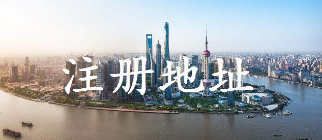 注冊深圳公司沒有注冊地址（注冊深圳公司無地址），銀行也開不了戶怎么辦？