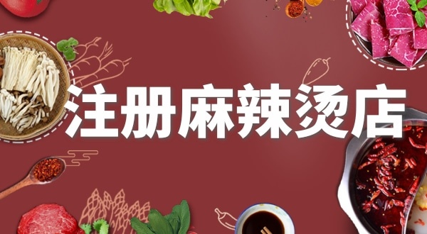 賣麻辣燙需要注冊(cè)什么類型的營業(yè)執(zhí)照？要辦理食品經(jīng)營許可證嗎？