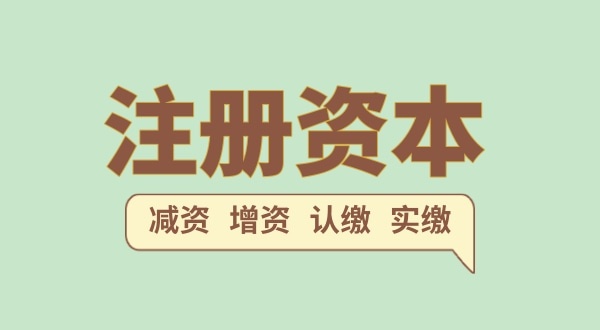 注冊公司的注冊資金一般填多少合適？（注冊網(wǎng)絡科技公司需要多少注冊資本）
