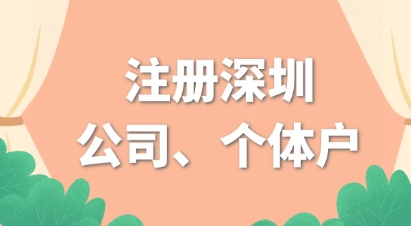本人在深圳，開網(wǎng)店是注冊個體戶好還是公司好？（開網(wǎng)店要注冊公司嗎）