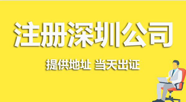 深圳注冊公司資料跟流程是怎么樣的？（深圳營業(yè)執(zhí)照在哪辦理）
